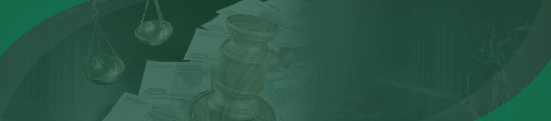 Взыскание долгов, банкротство Взыскание долгов, банкротство